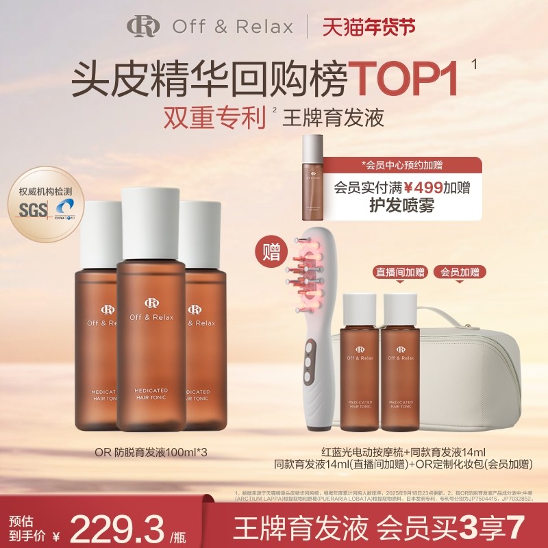【立即抢购】OffRelax防脱育发液or头皮精华固发密发强韧防掉发