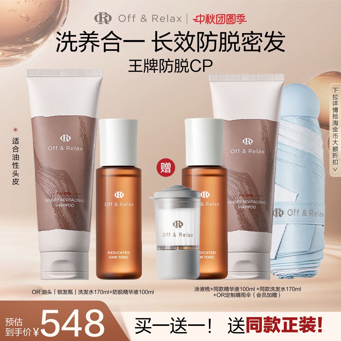 买正送正!OffRelax防脱育发液头皮精华强韧蓬松锁发瓶洗发水百补