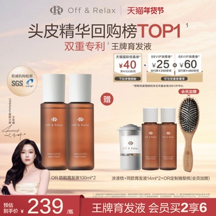 【直播礼赠】OffRelax防脱育发液or头皮精华固发密发强韧防掉发