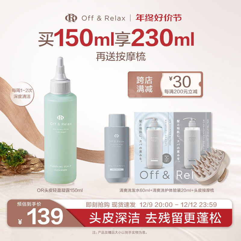 【立即抢购】OffRelax头皮清零液预洗凝露控油清洁蓬松精华
