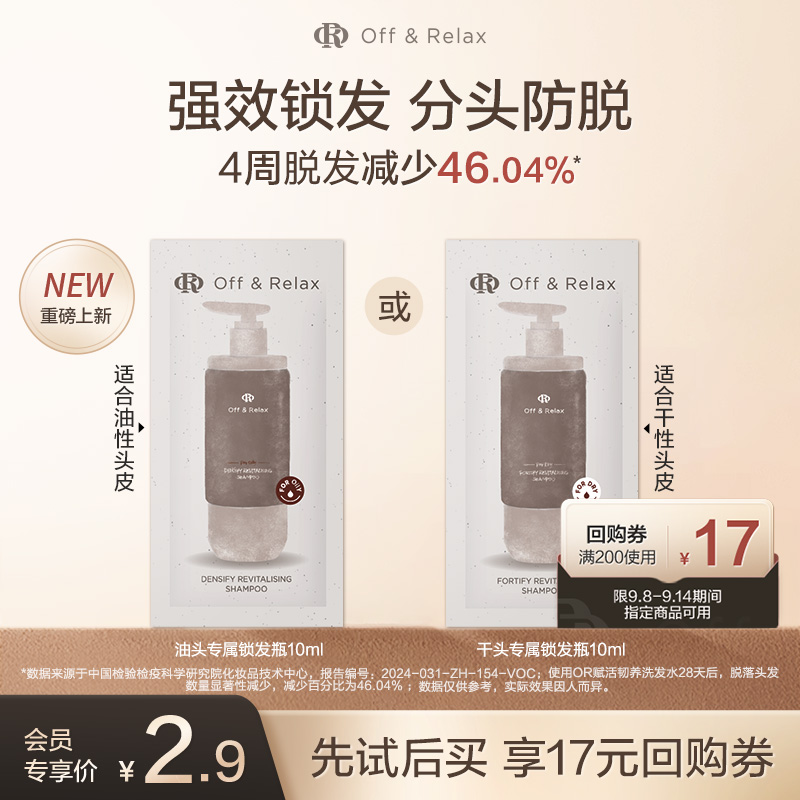 【天猫U先】OffRelax防脱锁发瓶洗发水10ml