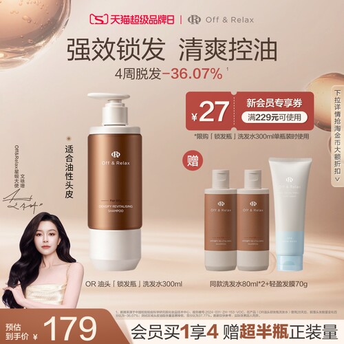 【文咏珊同款】OffRelax锁发瓶防脱洗发水强韧蓬松丰盈固发防断发
