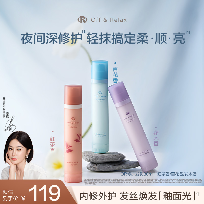 【新品抢先购】OffRelax香氛免洗精华护发乳修护改善毛躁烫染受损