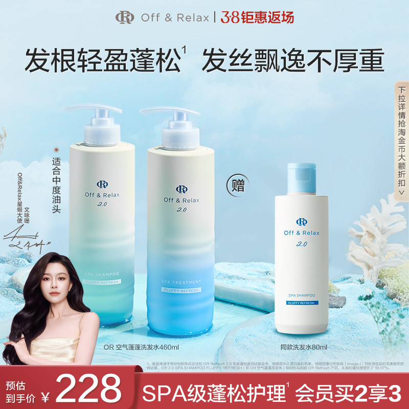 【38返场】OffRelax空气蓬蓬洗发水护发素控油蓬松日本温泉水