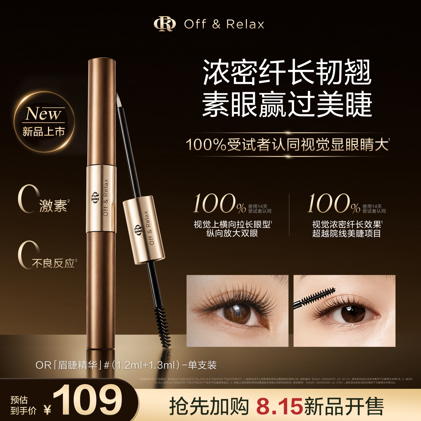 【新品抢先加购】OffRelax眉睫增长液眉毛睫毛纤长浓密滋养精华液
