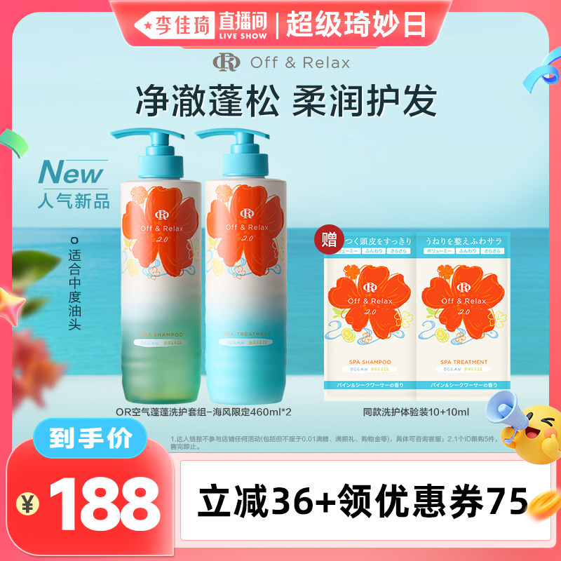 【李佳琦直播间】offrelax海风限定空气蓬蓬洗发水护发素控油蓬松