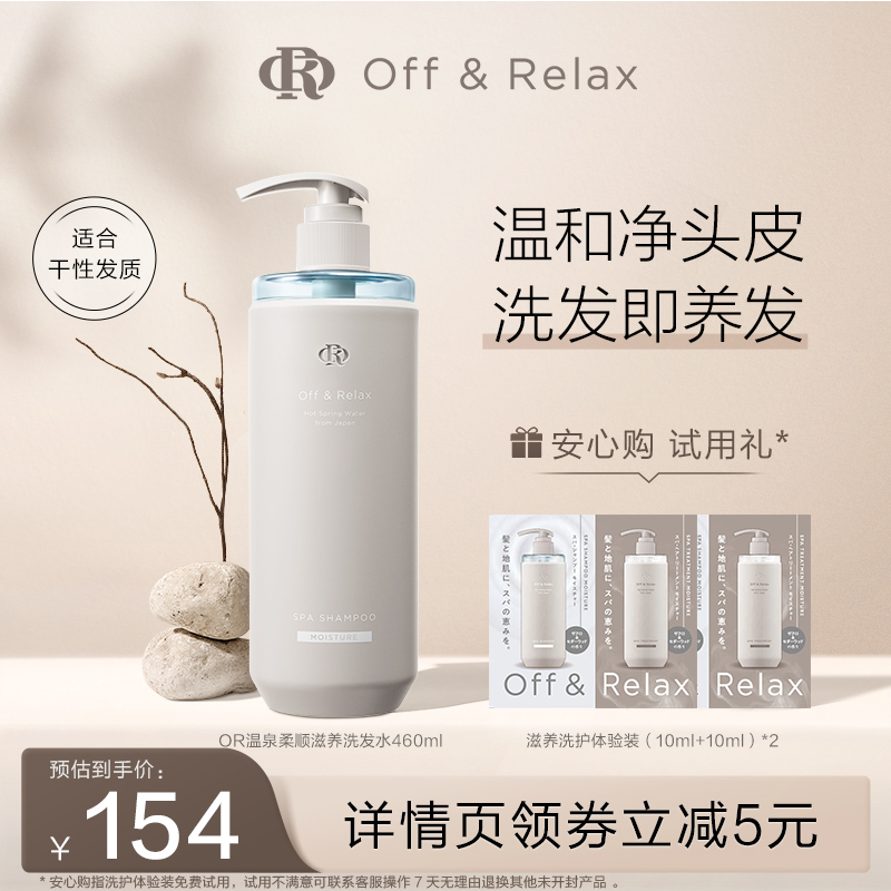 OffRelax无硅油温泉柔顺滋养or洗发水460ml
