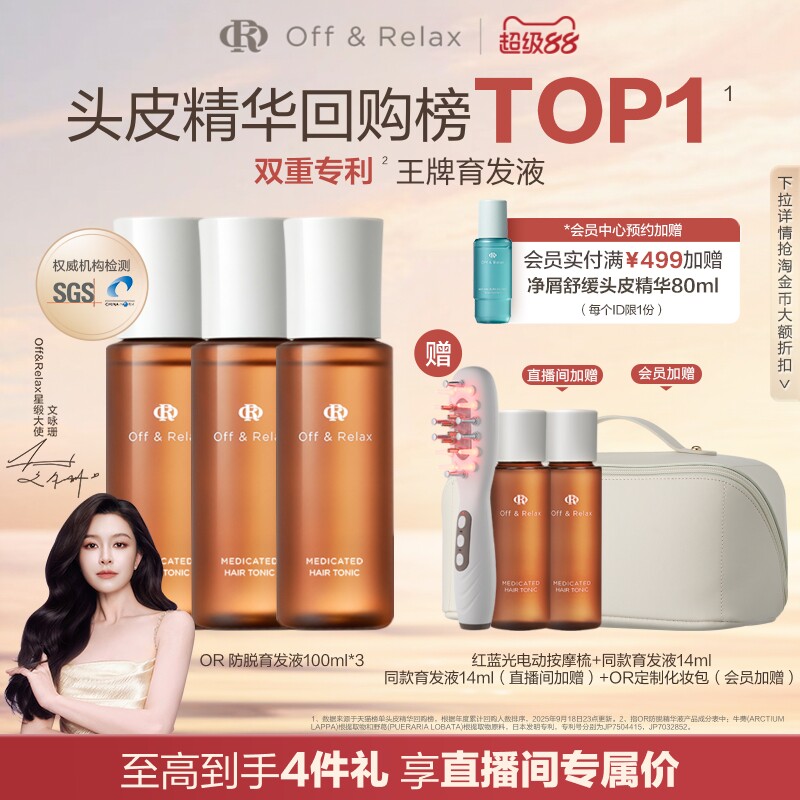 【直播间限定】OffRelax防脱育发液or头皮精华固发密发强韧防掉发