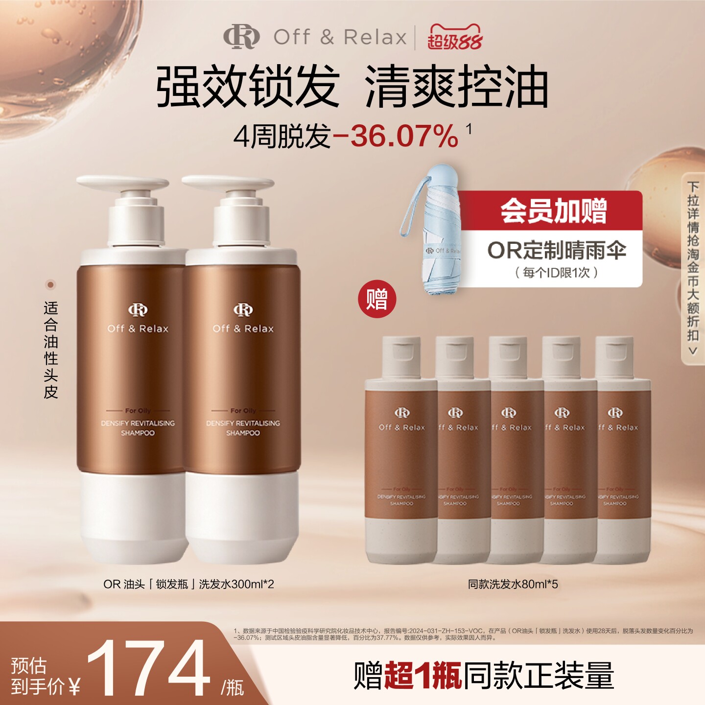 OffRelax锁发瓶防脱洗发水强韧蓬松韧养固发防断