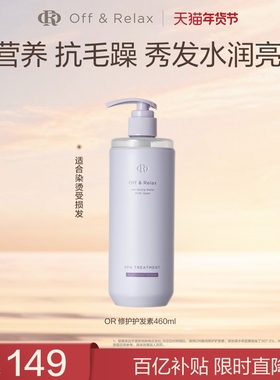 【立即抢购】OffRelax夜间修护or护发素柔顺亮泽烫染受损发质临期