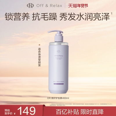 【立即抢购】OffRelax夜间修护or护发素柔顺亮泽烫染受损发质临期