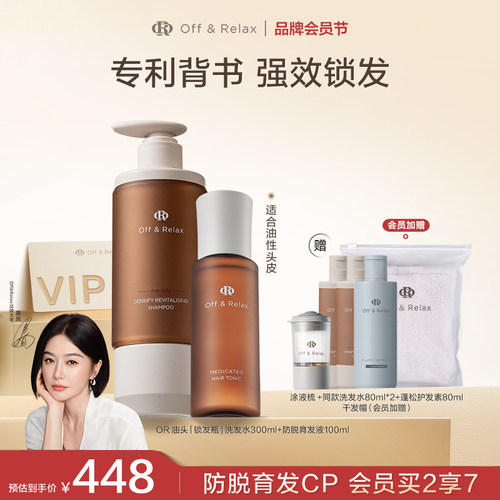 【秦岚同款】OffRelax锁发瓶防脱洗发水防脱育发精华液固发密发