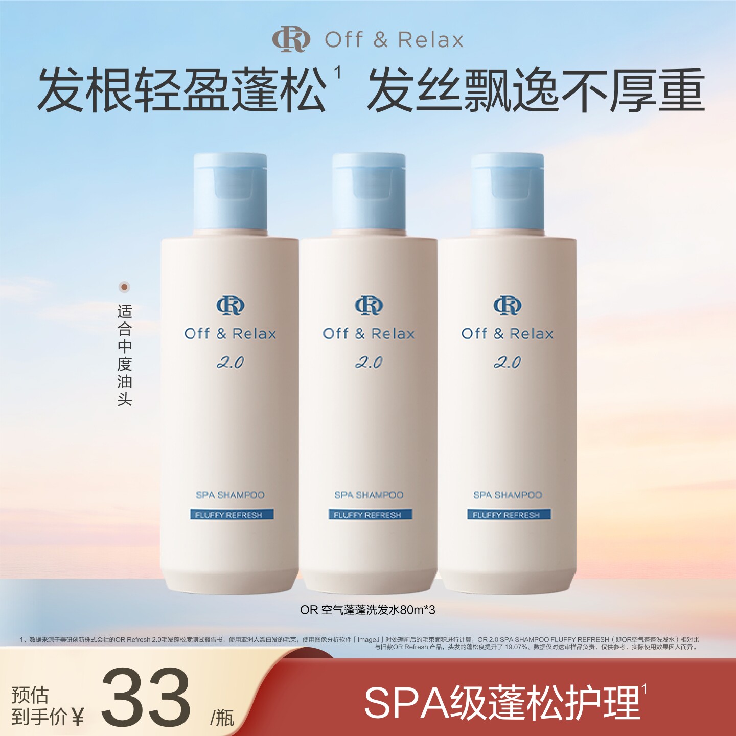 【百补专享】OffRelax空气蓬蓬洗发水护发素控油蓬松日本温泉水