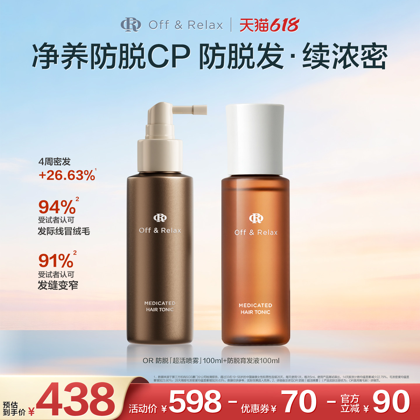 【百亿补贴】OffRelax防脱育发超活喷雾头皮精华固发密发防掉发