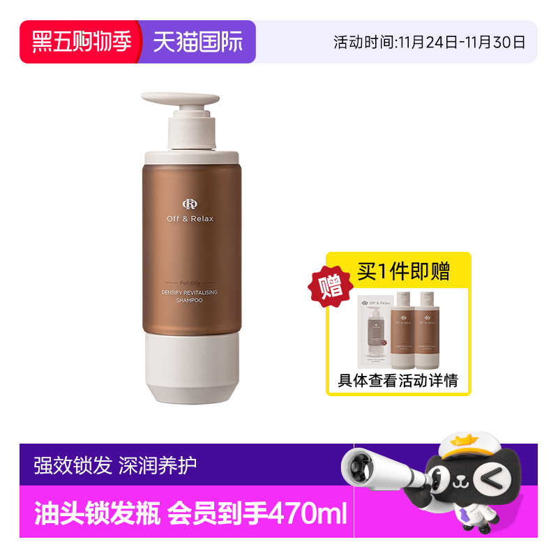 【现货速发】OffRelax锁发瓶防脱洗发水强韧蓬松丰盈固发防断发