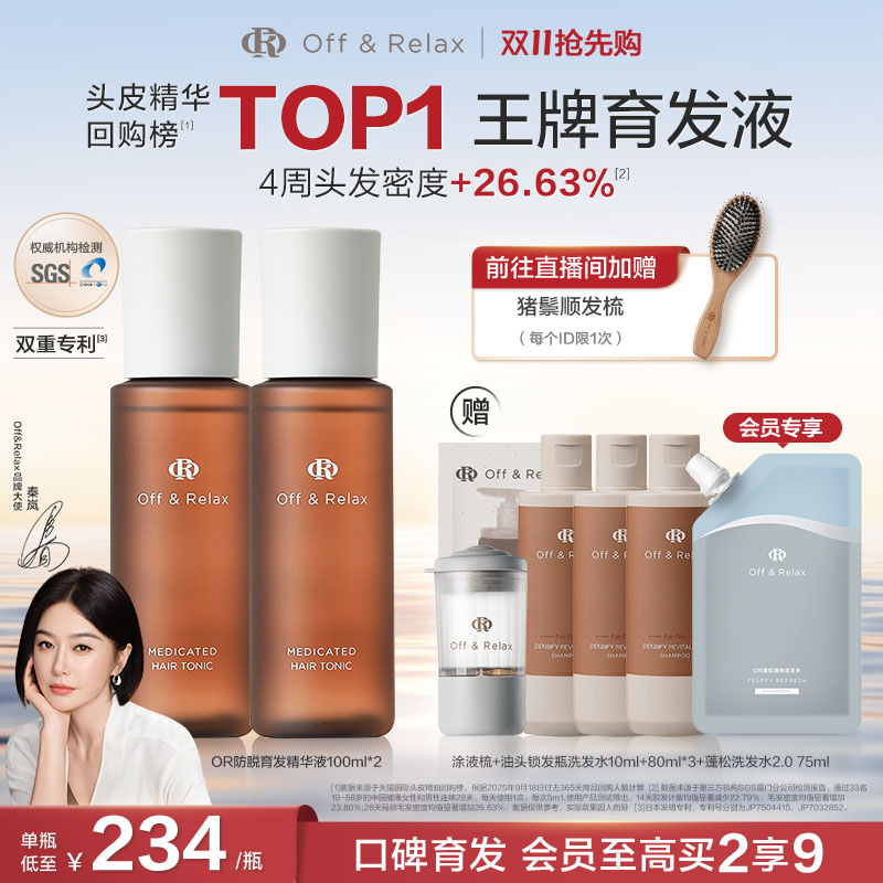 【直播礼赠】OffRelax防脱育发液or头皮精华固发密发强韧防掉发