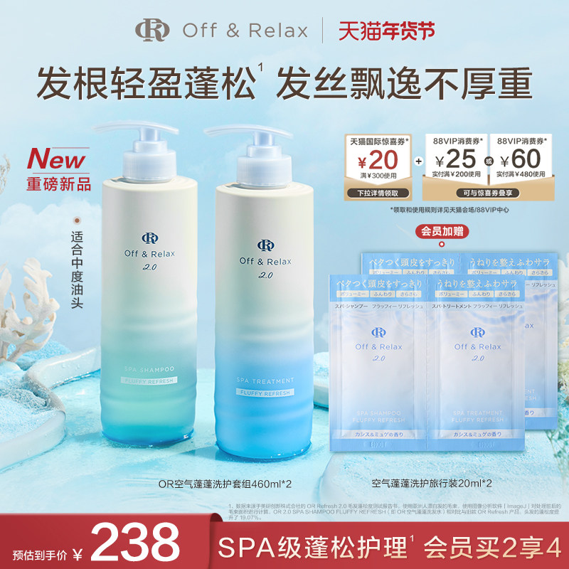 【新品上市】OffRelax空气蓬蓬洗发水护发素 控油蓬松日本温泉水