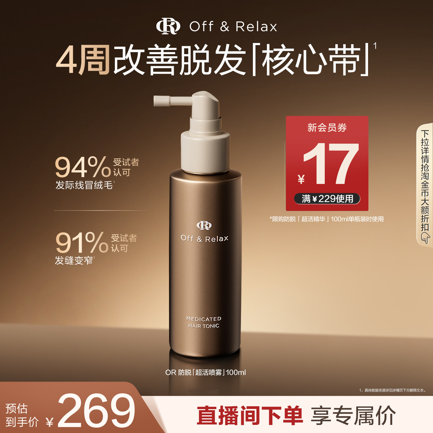 【立即抢购】OffRelax防脱育发超活喷雾头皮精华固发密发防掉发