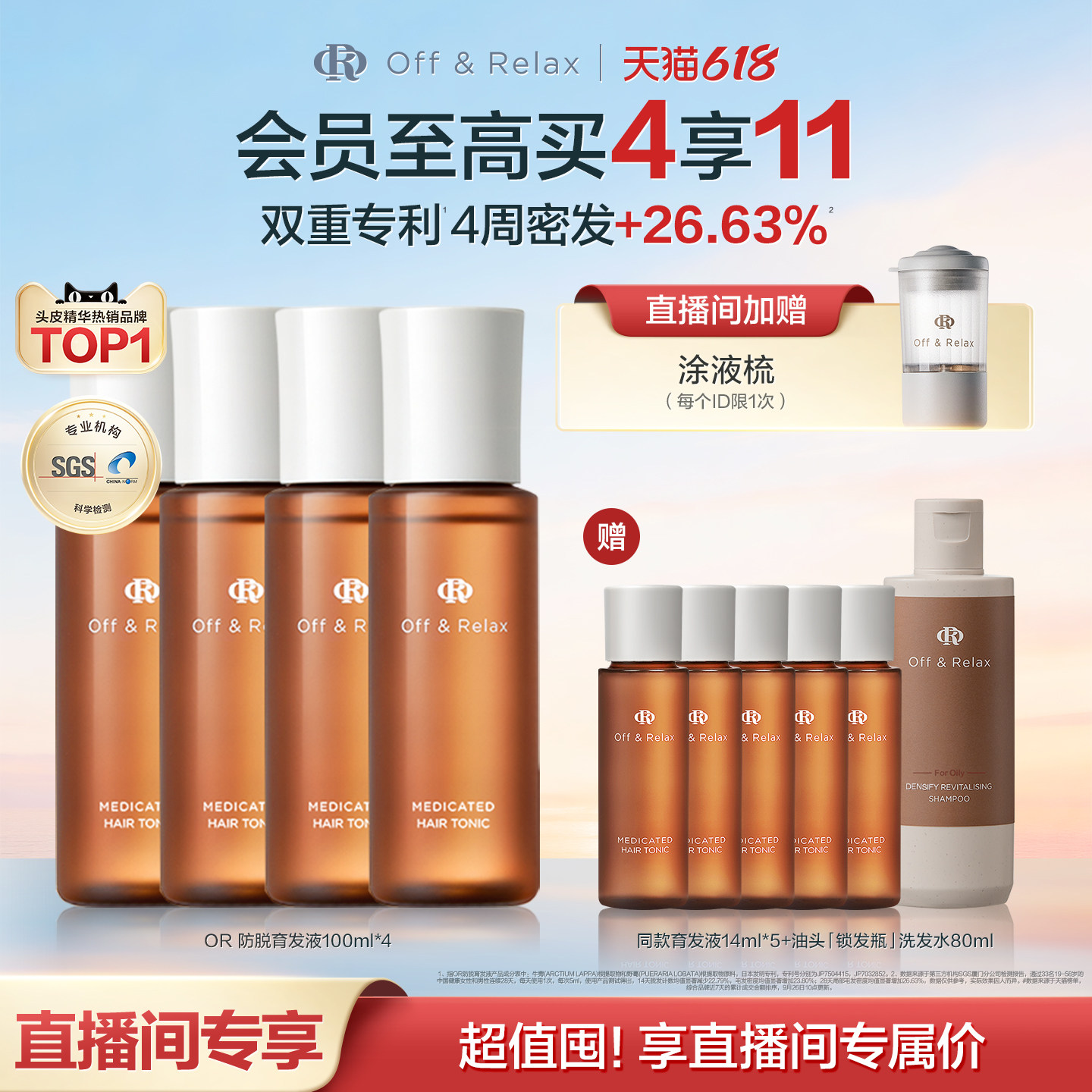 【直播间专享】OffRelax防脱育发液or头皮精华固发密发强韧防掉发