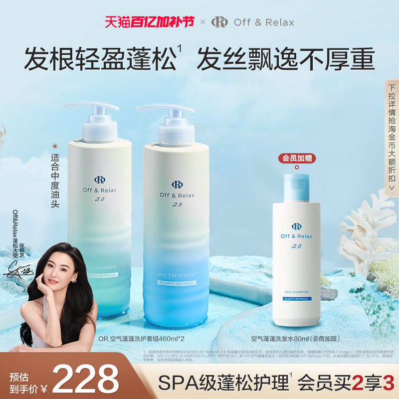【张柏芝同款】OffRelax空气蓬蓬洗发水护发素控油蓬松日本温泉水