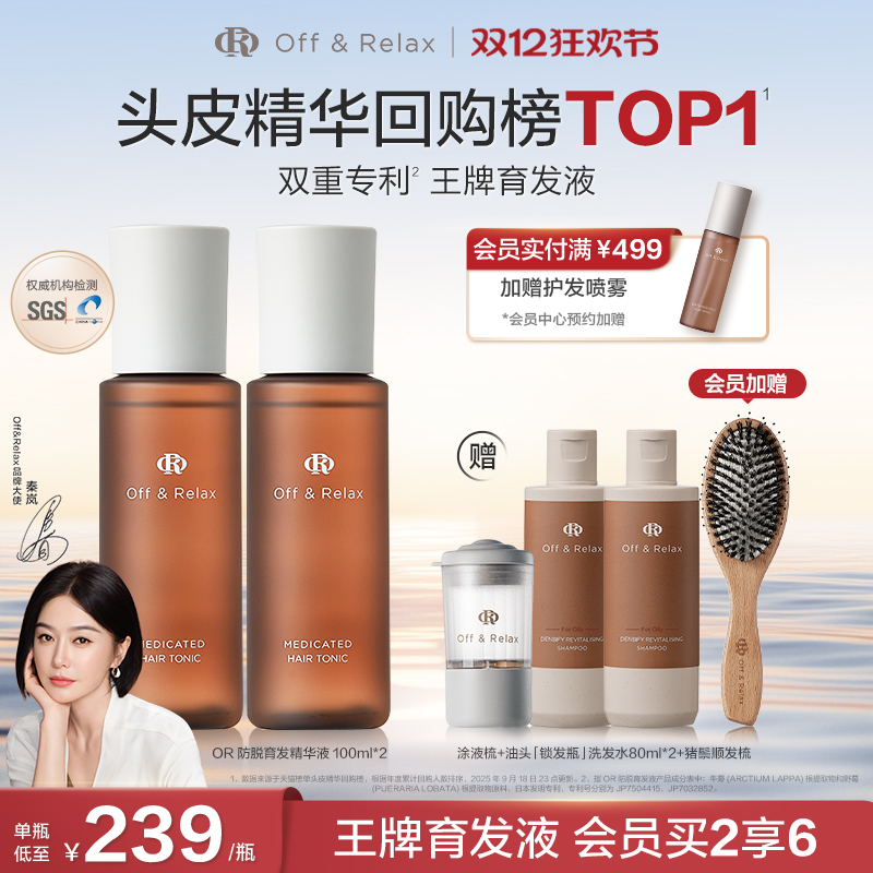 OffRelax防脱育发精华液