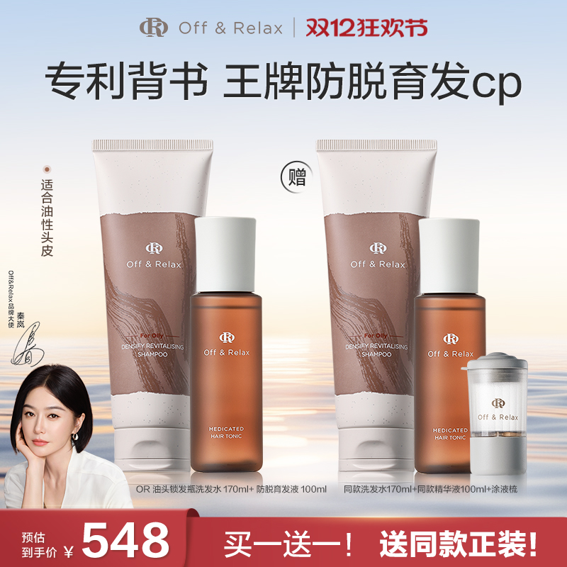买正送正！OffRelax防脱育发液头皮精华强韧蓬松锁发瓶洗发水百补