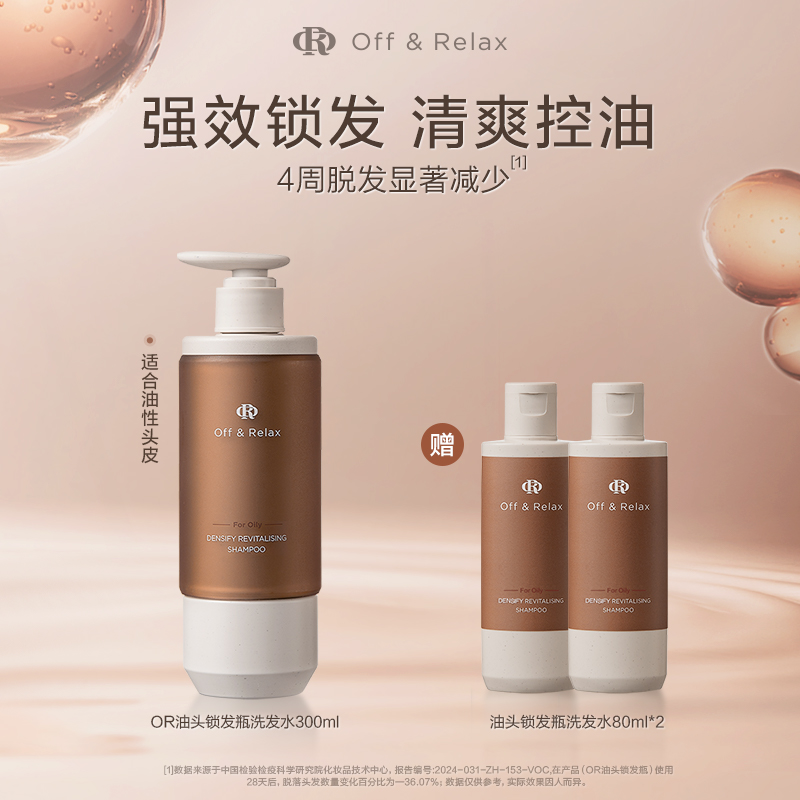 百补现货发！OffRelax防脱洗发水or锁发瓶固发密发防掉发强韧蓬松