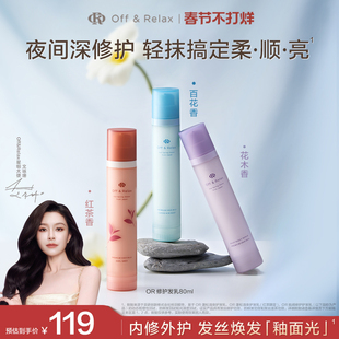 【文咏珊同款】OffRelax香氛免洗精华护发乳修护改善毛躁烫染受损