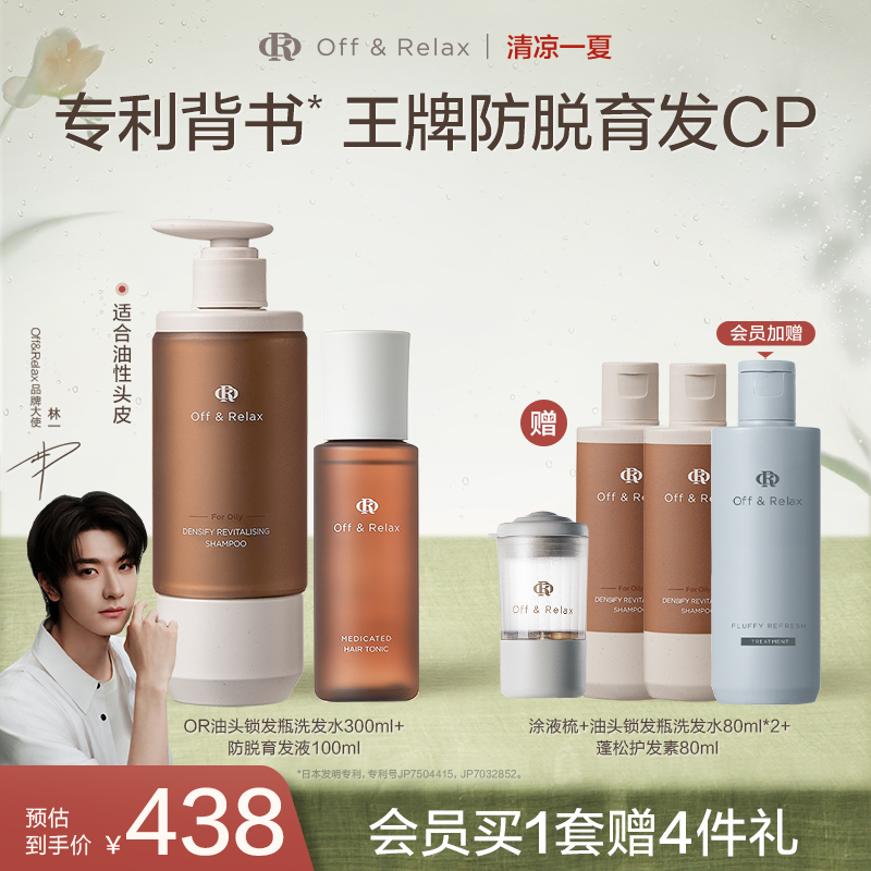 【林一同款】OffRelax锁发瓶防脱洗发水防脱育发精华液固发密发