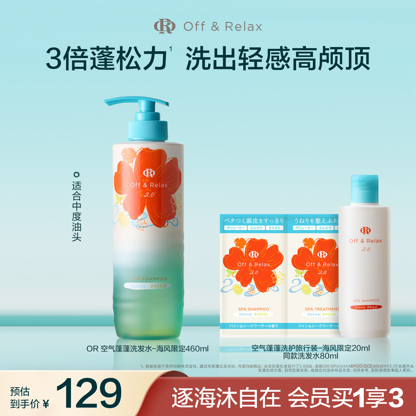 【百补专享】OR空气蓬蓬洗发水护发素控油蓬松海风限定