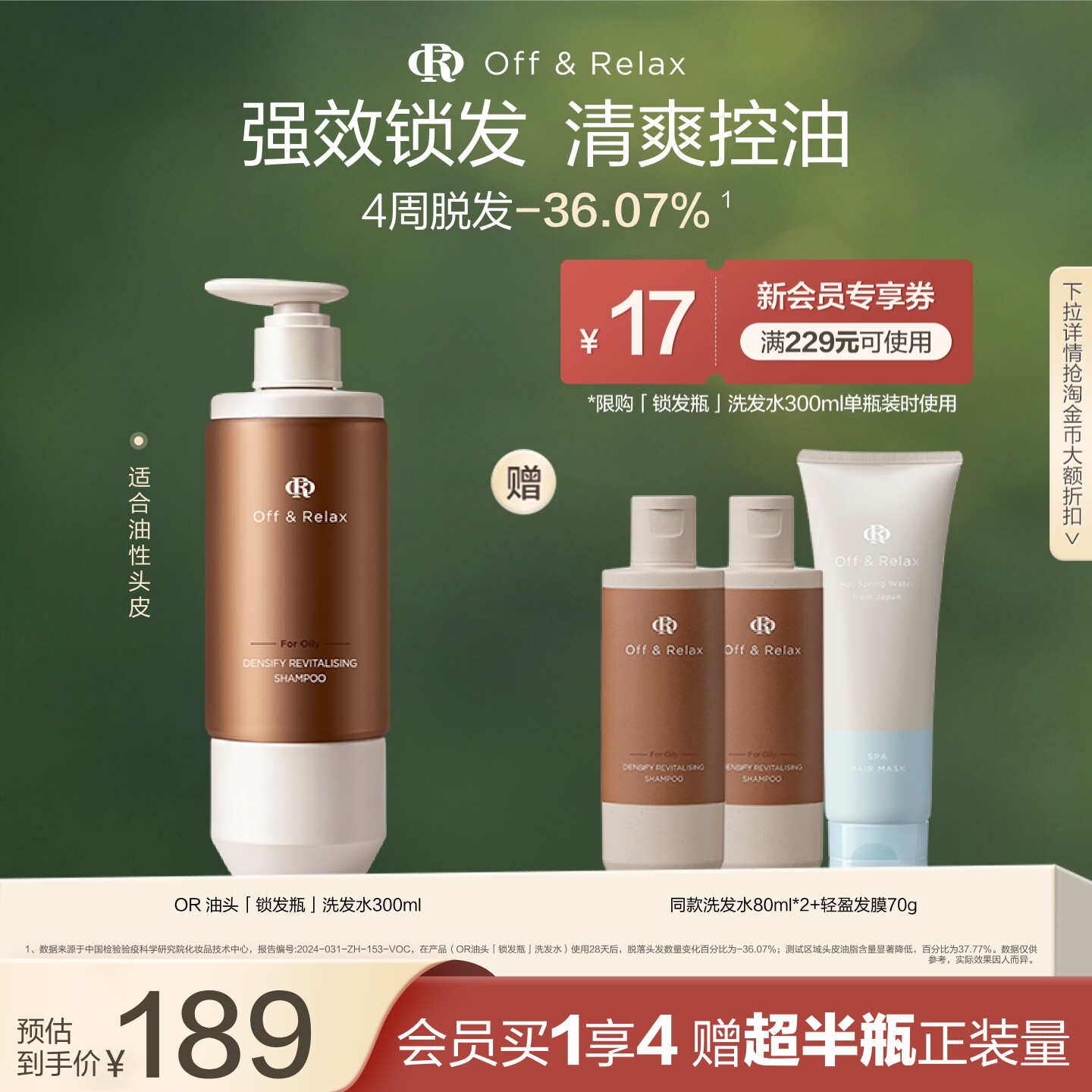 【立即抢购】OffRelax锁发瓶防脱洗发水强韧蓬松丰盈固发防断发