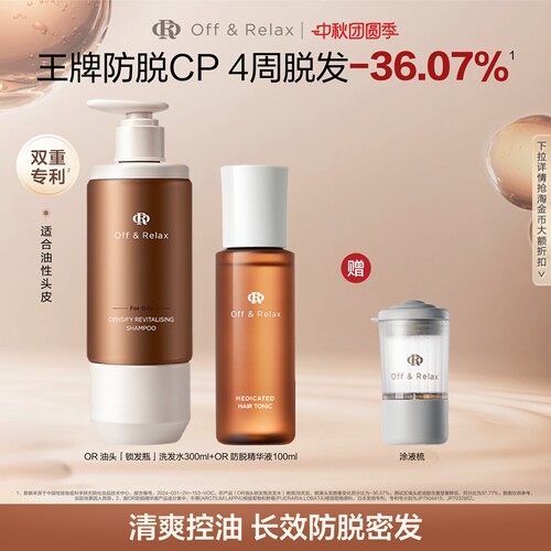 【活动专享】OffRelax防脱育发液or头皮精华固发密发强韧防掉发
