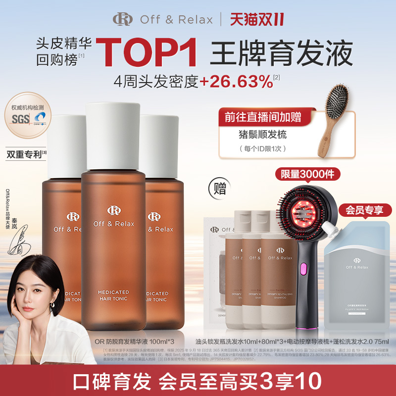 【直播间限定】OffRelax防脱育发液or头皮精华固发密发强韧防掉发