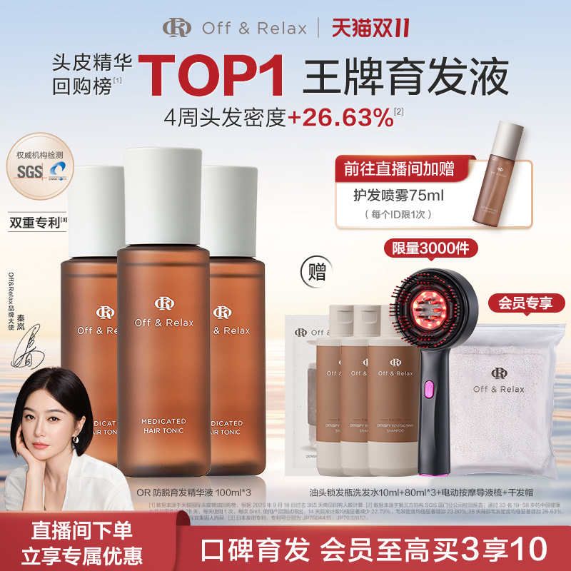 【直播间限定】OffRelax防脱育发液or头皮精华固发密发强韧防掉发