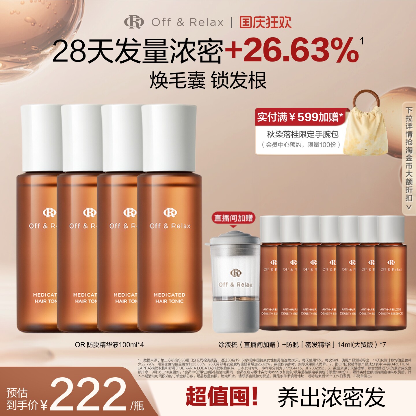 【立即抢购】OffRelax防脱育发液or头皮精华固发密发强韧防掉发