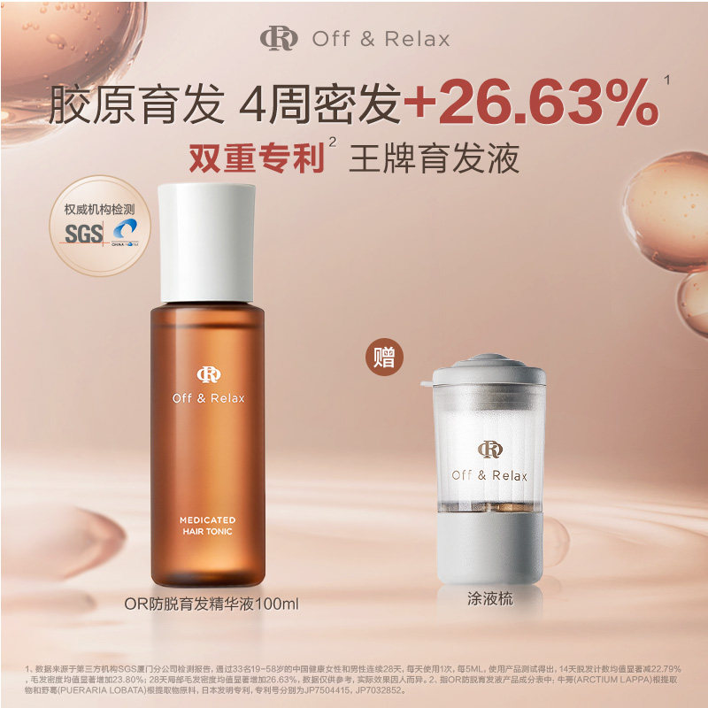 【现货速发】OffRelax防脱育发液or头皮精华固发密发强韧防掉发
