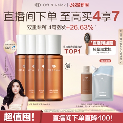 【直播间限定】OffRelax防脱育发液or头皮精华固发密发强韧防掉发