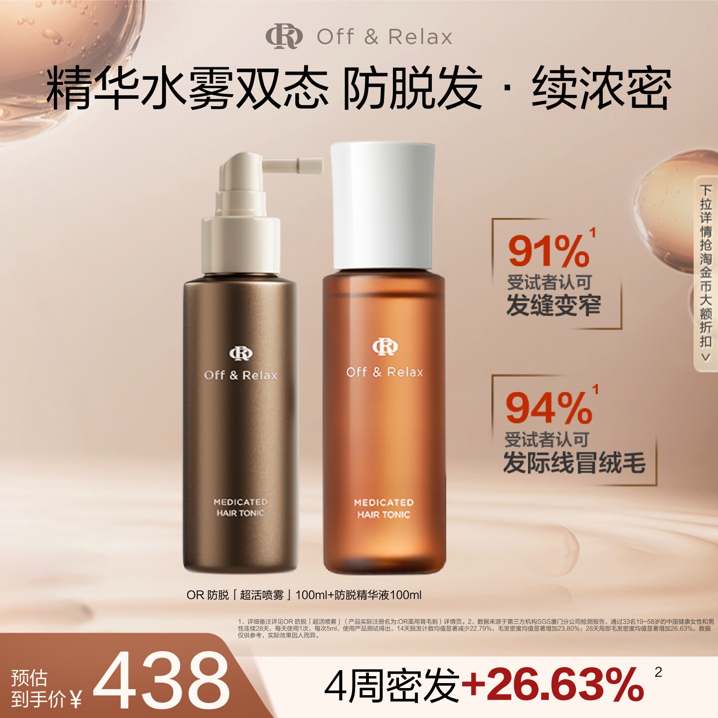 【百补专享】OffRelax防脱育发超活喷雾头皮精华固发密发防掉发