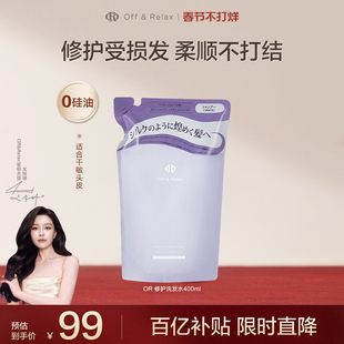 【文咏珊同款】OffRelax夜间修护洗发水滋养柔顺亮泽改善干枯临期