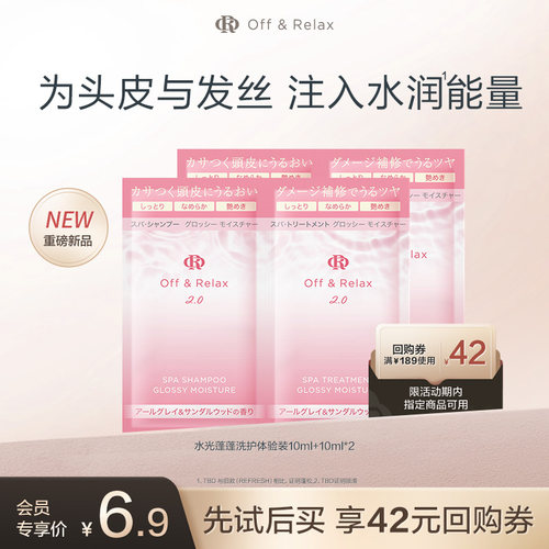 【天猫U先】OffRelax水光蓬蓬洗护体验装（10ml+10ml）*2