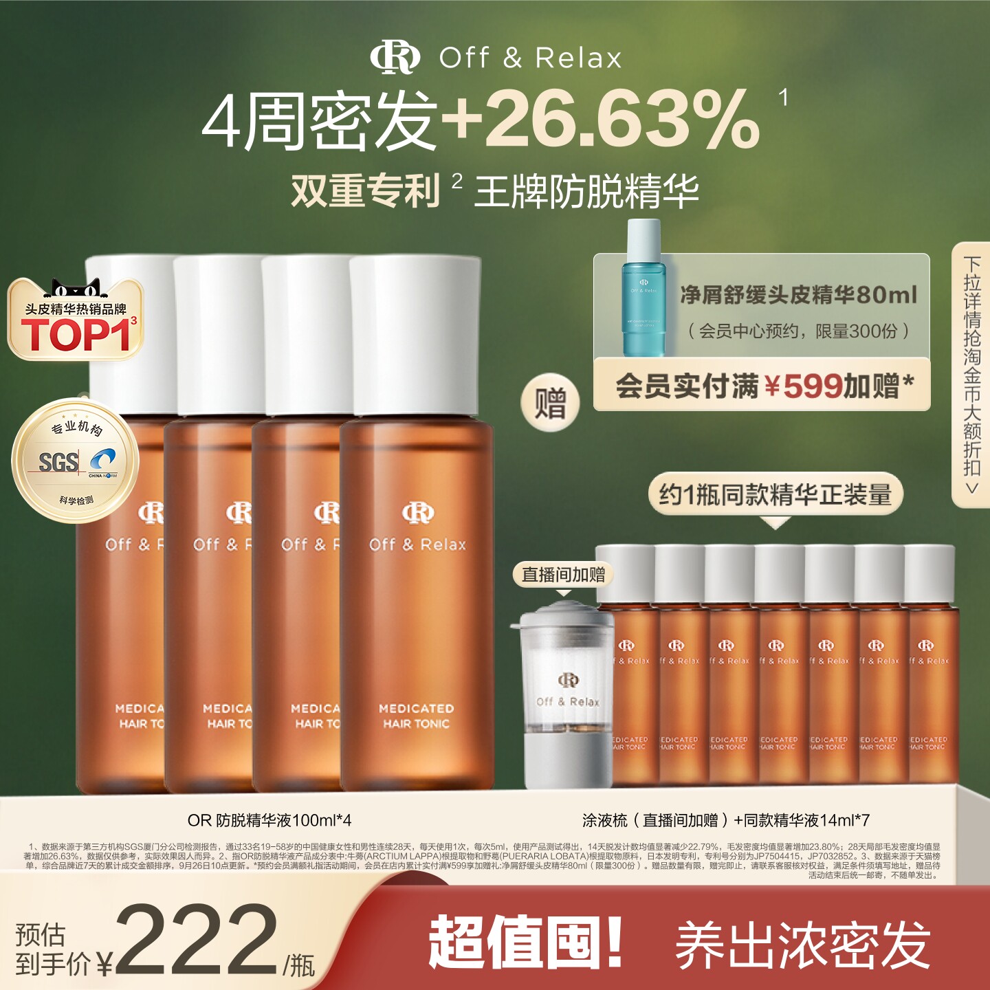 【立即抢购】OffRelax防脱育发液or头皮精华固发密发强韧防掉发