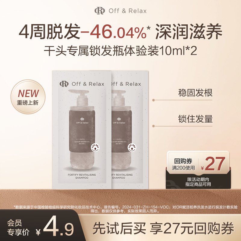 【天猫U先】OffRelax防脱锁发瓶洗发水10ml*2-干头专属