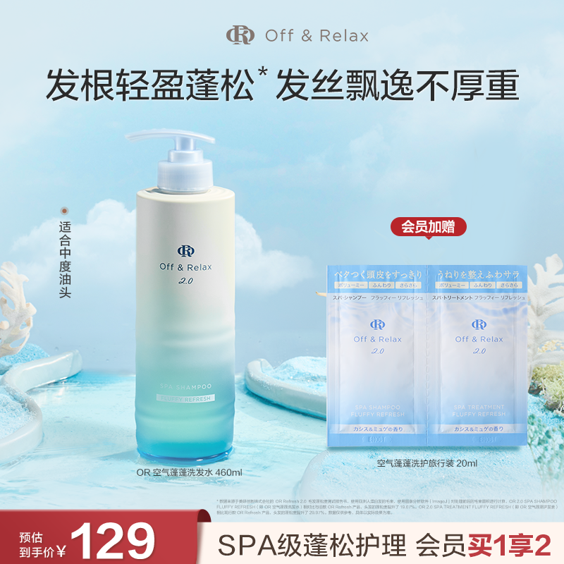 【百补专享】OffRelax空气蓬蓬洗发水控油蓬松日本温泉水