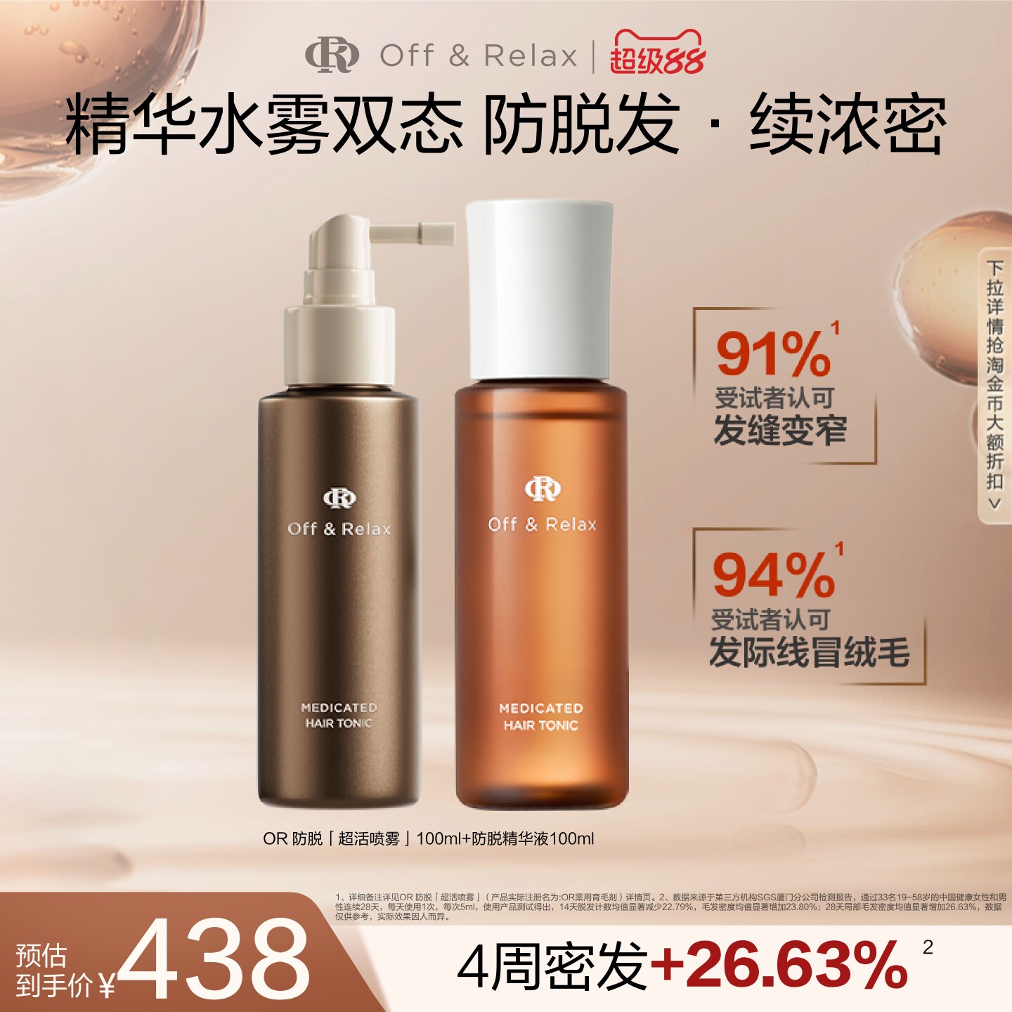 【百补专享】OffRelax防脱育发超活喷雾头皮精华固发密发防掉发