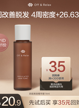 【天猫U先】offrelax防脱育发液or头皮精华14ml固发密发防掉发