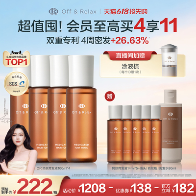 【618抢先购】OffRelax防脱育发液or头皮精华固发密发强韧防掉发