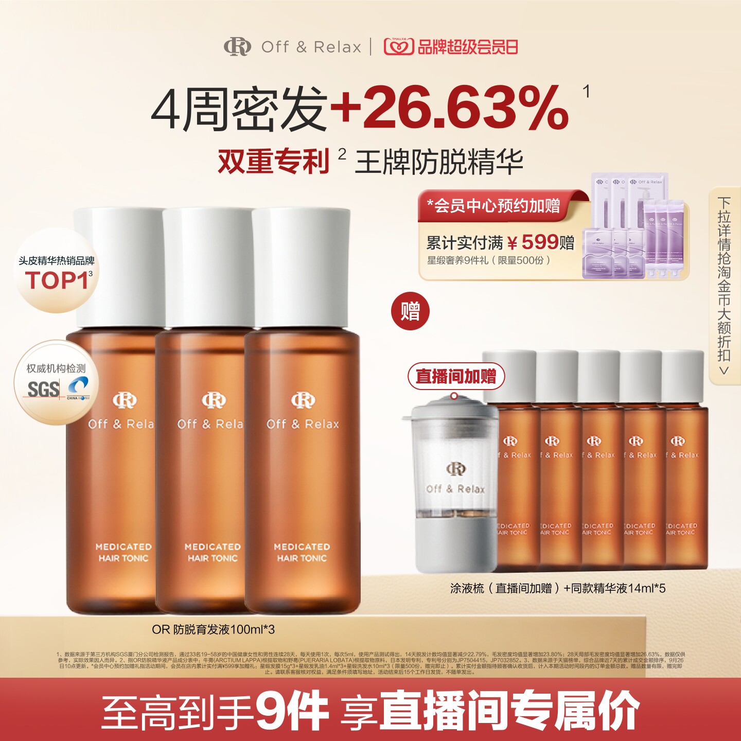 OffRelax防脱育发精华液