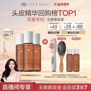 【直播间限定】OffRelax防脱育发液or头皮精华固发密发强韧防掉发