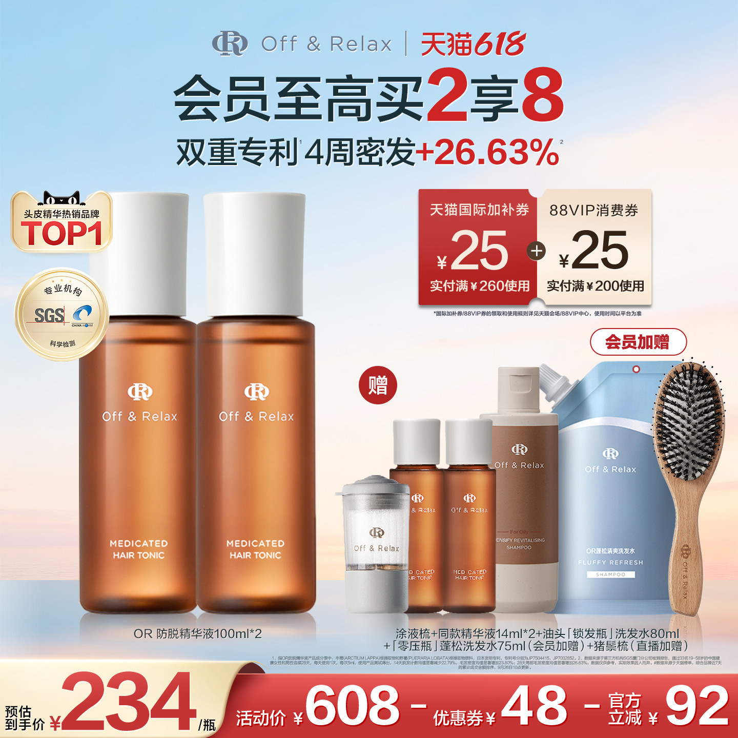 【直播礼赠】OffRelax防脱育发液or头皮精华固发密发强韧防掉发