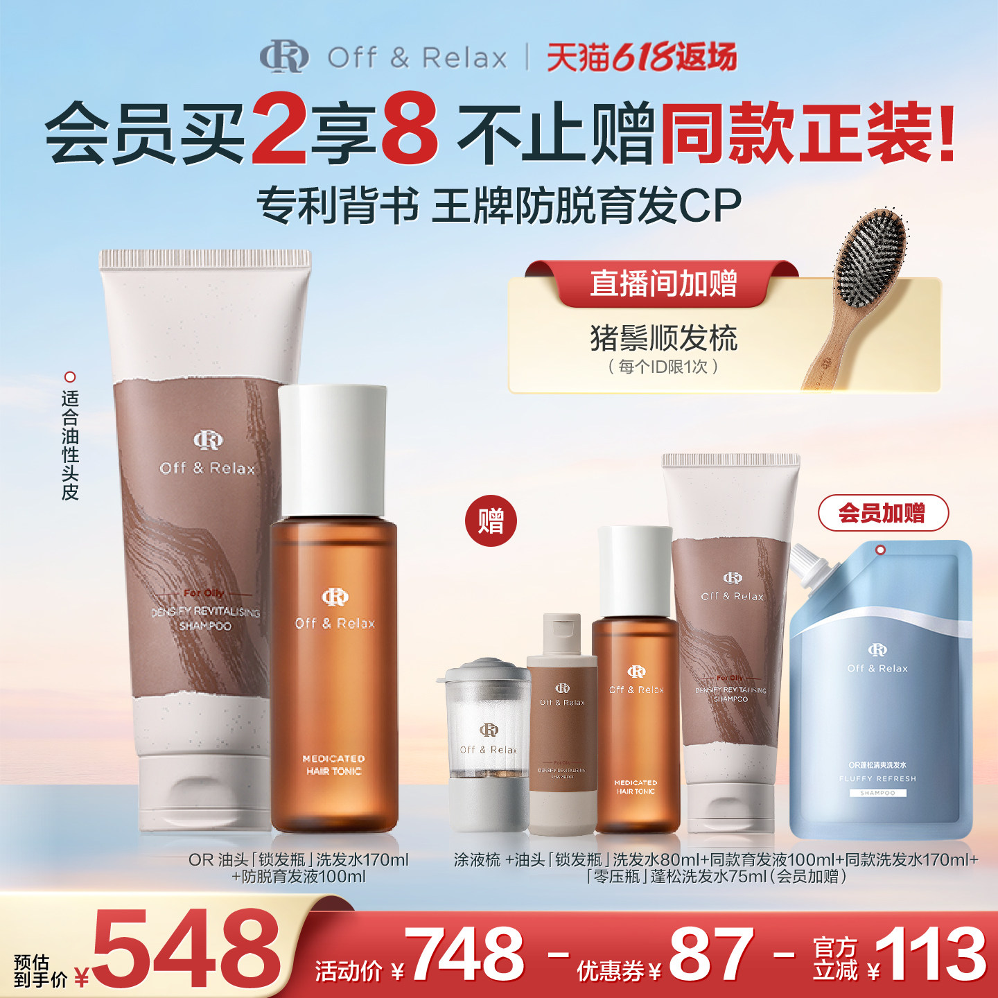 买正送正!OffRelax防脱育发液头皮精华强韧蓬松锁发瓶洗发水百补